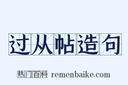 过从帖造句是什么意思的图片